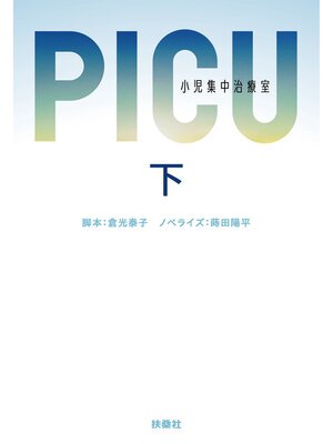 cover image of PICU 小児集中治療室　（下）